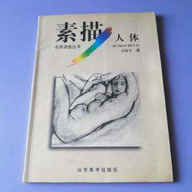 素描人体（名家讲座丛书）