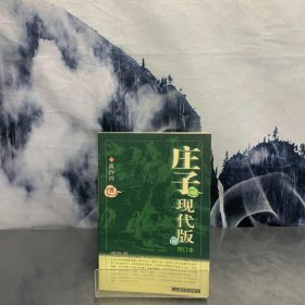 庄子现代版（增订本）