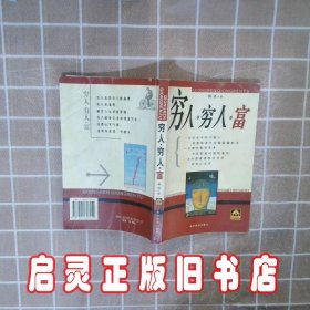 穷人·穷人·富 明清 经济管理出版社