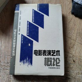 电影表演艺术概论
