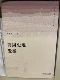 商周史地发微(王恩田学术文集)