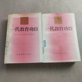 一代教育功臣 上下册