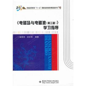 普通高等教育“十一五”国家级规划教材配套指导书：《电磁场与电磁波（第3版）》学习指导