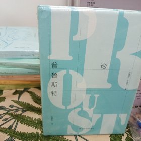 论普鲁斯特