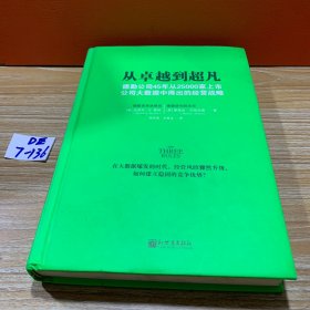 从卓越到超凡：德勤公司45年从25000家上市公司大数据中得出的经营战略