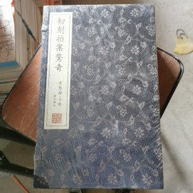 崇贤馆藏书 初刻拍案惊奇（宣纸排印）