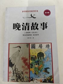 晚清故事（1840年—1911年）