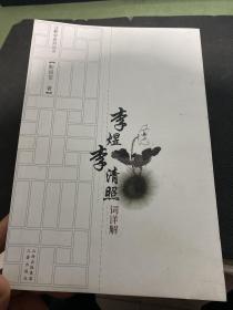 李煜李清照 三晋出版社