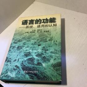 语言的功能:系统、语用和认知