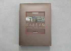 龙南围屋大观：中华客家行