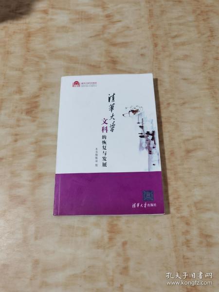 清华大学文科的恢复与发展