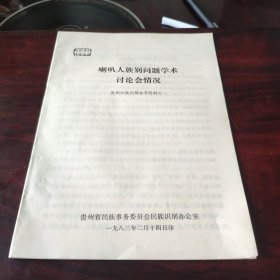 【少数民族资料】 喇叭人族别问题学术讨论会情况 16开品相见图 稀见