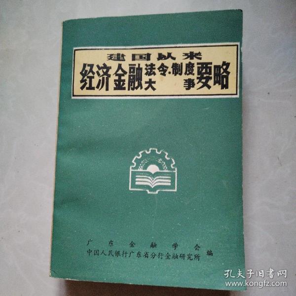 建国以来经济金融法令、制度大事要咯