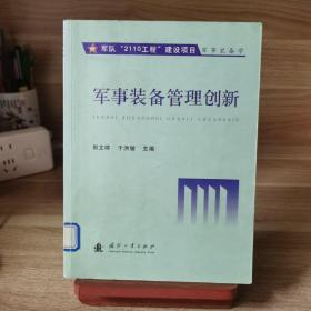 军事装备管理创新
