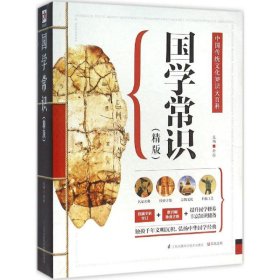 正版二手书国学常识（精版）9787553742229