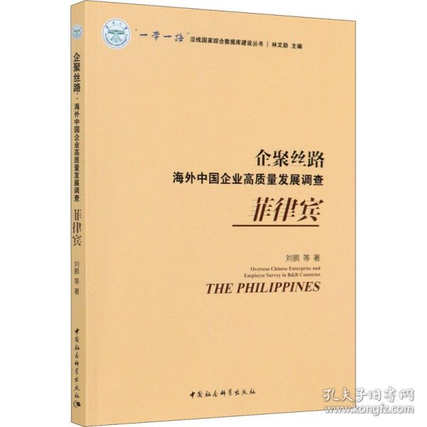 企聚丝路：海外中国企业高质量发展调查（菲律宾）