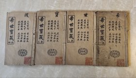 希世宝筏 四卷 范志成绘吕洞宾像 卢大真君像 修身立命卫生说 遏欲诗 冯土地话 汪宅神话 善化真君词训 三官部下司 胡楼守盘神话 扶杖童子话 道书 民国原版 线装四册全 极稀见