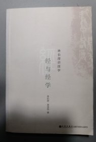 经与经学