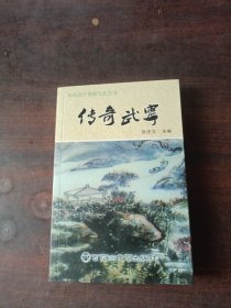 山水武宁旅游文化丛书：传奇武宁