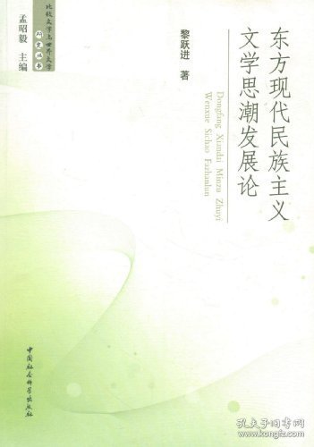 东方现代民族主义文学思潮发展论