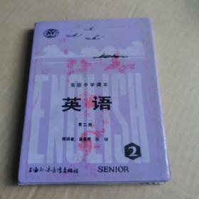 高级中学课本英语第二册磁带（三个装）