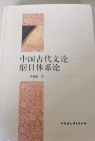 中国古代文论纲目体系论