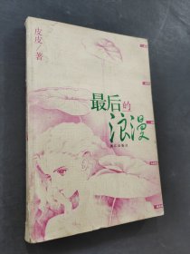 最后的浪漫