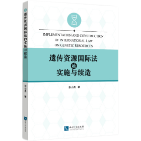 遗传资源国际法的实施与续造