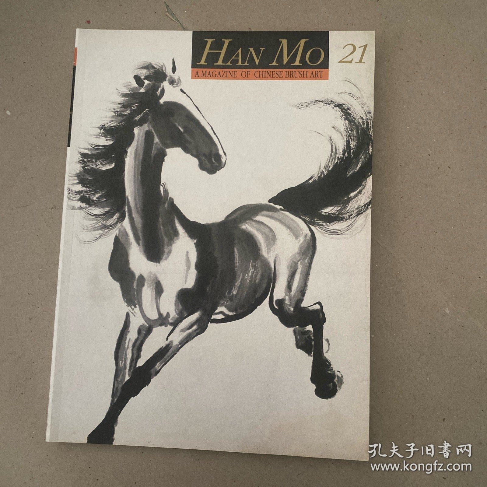 名家翰墨 徐悲鸿特集·