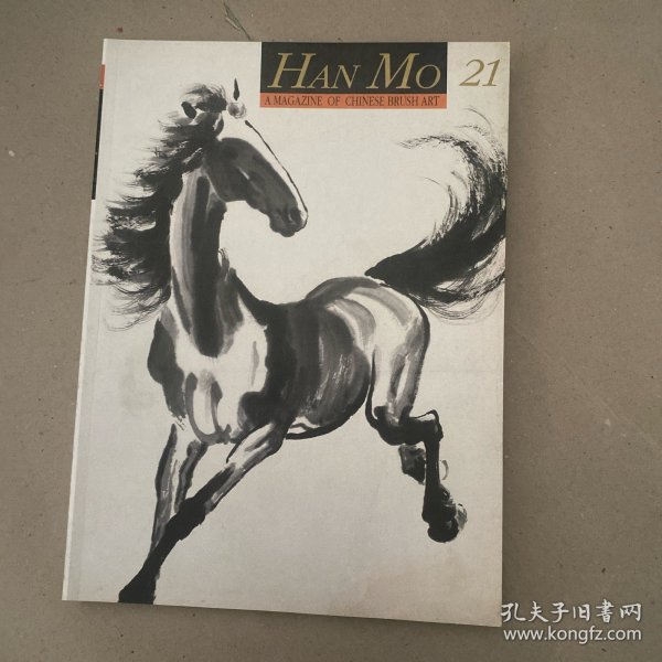 名家翰墨 徐悲鸿特集·