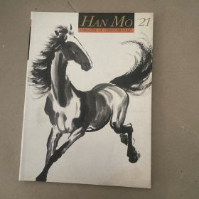 名家翰墨 徐悲鸿特集·