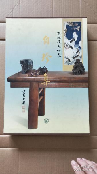 自珍集：俪松居长物志