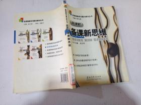 新課程備課新思維