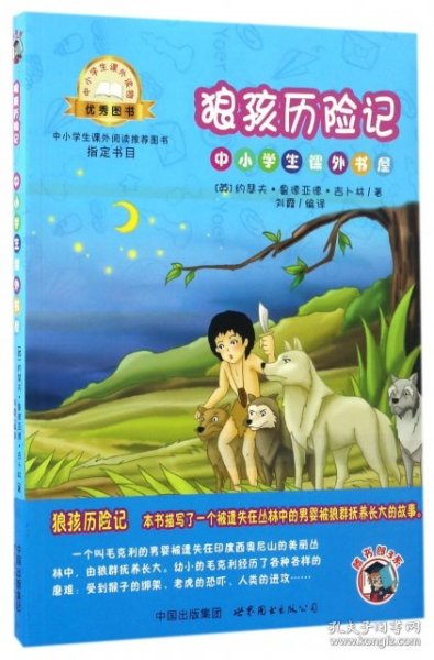 狼孩历险记-中小学生课外读物（中小学生课外阅读推荐图书指定书目：嗜书郎4）