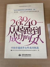 20，30，40……从起跑到成功的女人