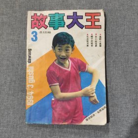 故事大王1994 3