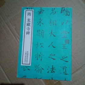隋 龙藏寺碑(历代名帖自学选本)
