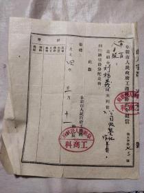 阜新市人民政府工商科干部介绍信(1954年)