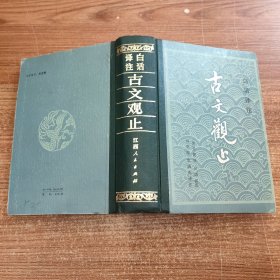 白话译注 古文观止