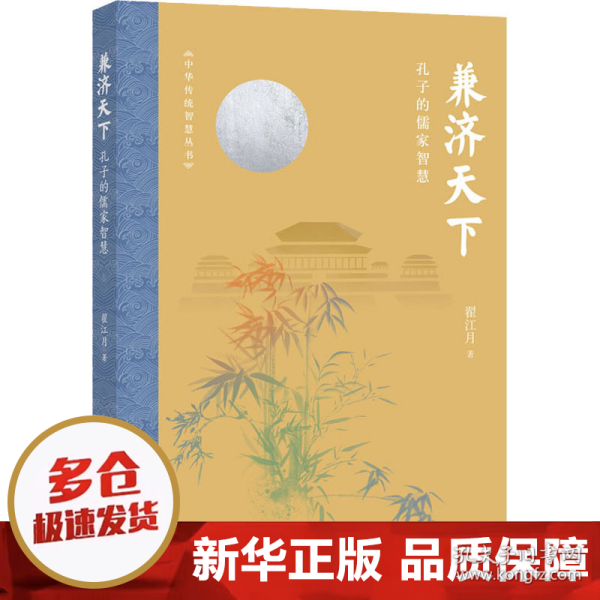 兼济天下：孔子的儒家智慧