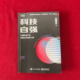 科技自强:中国科技产业创新生志进阶之路