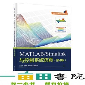 MATLAB/Simulink与控制系统仿真（第4版）