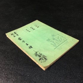 蒙学三种（封面扉页有字迹有破损）