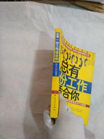 总有一份工作适合你