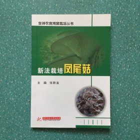 新法栽培凤尾菇