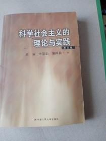 科学社会主义的理论与实践(第三版)