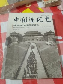 中国近代史：1600-2000，中国的奋斗