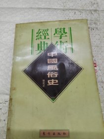 民国学术经典文库 中国风俗史