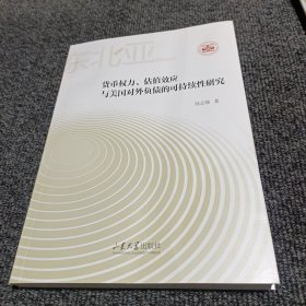 货币权力、估值效应与美国对外负债的可持续性研究