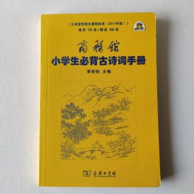 商务馆小学生必背古诗词手册